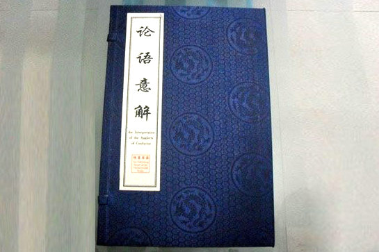 11-《論語意解》線裝書.jpg